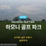 호치민 골프여행 준비? 하모니 골프파크 예약 솔직 후기, 이렇게 이용하세요