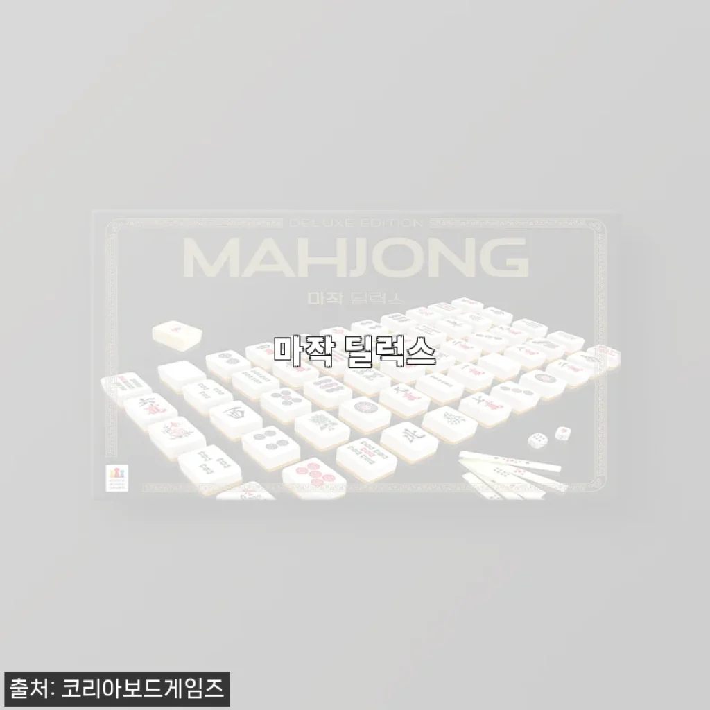 혼자서도, 여럿이도 제대로 즐기는 마작 딜럭스, 구매하고 달라진 저녁 풍경