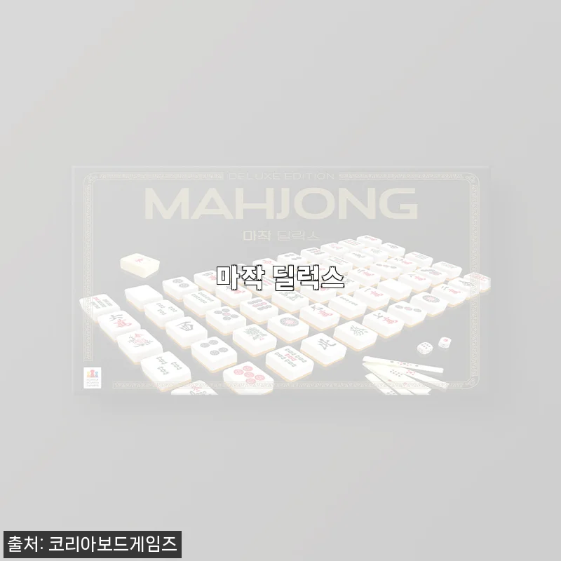 혼자서도, 여럿이도 제대로 즐기는 마작 딜럭스, 구매하고 달라진 저녁 풍경