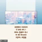 32인치 QHD 모니터 주연테크 V32Q100 한 달 써보니 업무 효율이 달라졌어요