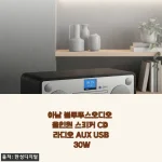 아남 블루투스오디오 올인원 스피커 CD 라디오 AUX USB 30W