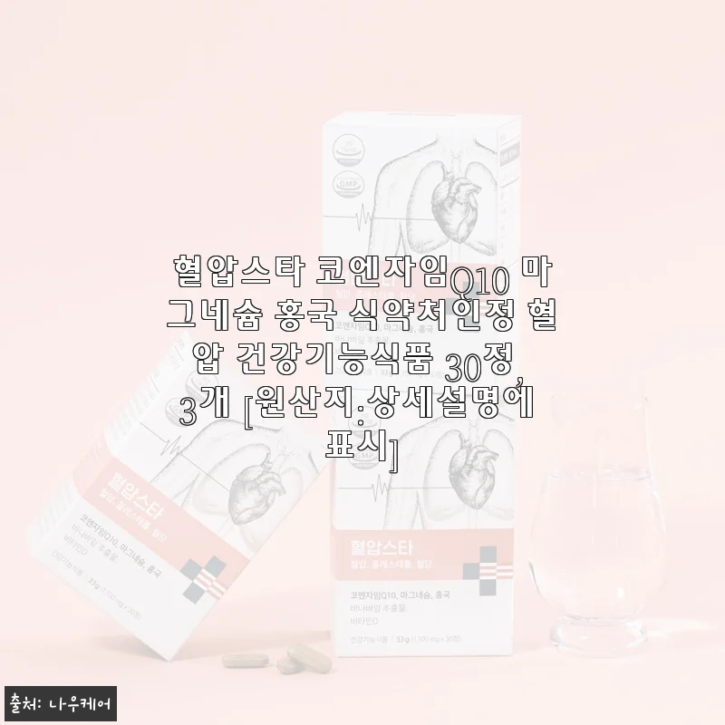 40대 혈압 관리 시작, 혈압스타 코엔자임Q10 마그네슘 홍국 3개월치 내돈내산 후기