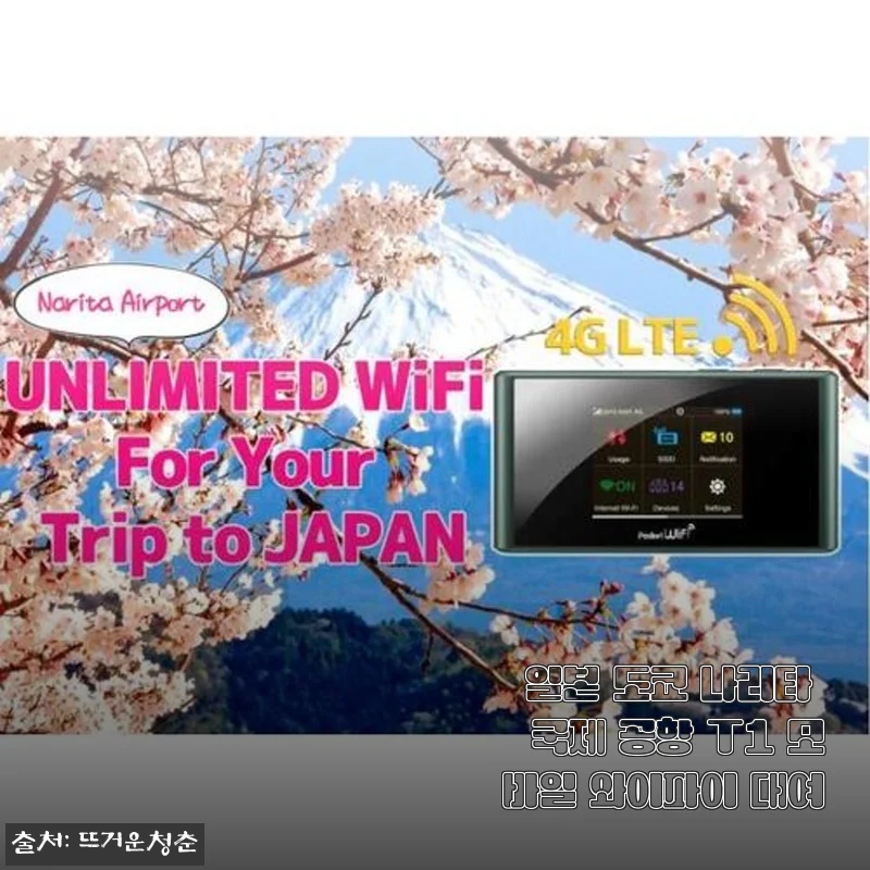 나리타 공항 T1 모바일 와이파이 대여, 실제 일본 여행에서 써본 솔직 후기