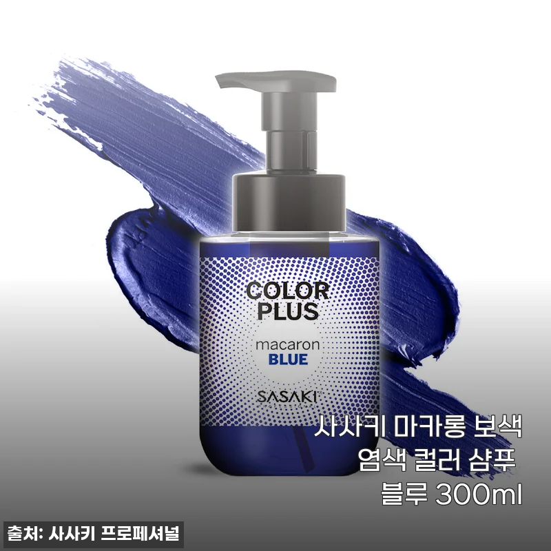 탁한 염색 머리도 은은한 회색빛으로 살려주는 사사키 마카롱 보색샴푸 블루 사용 후기