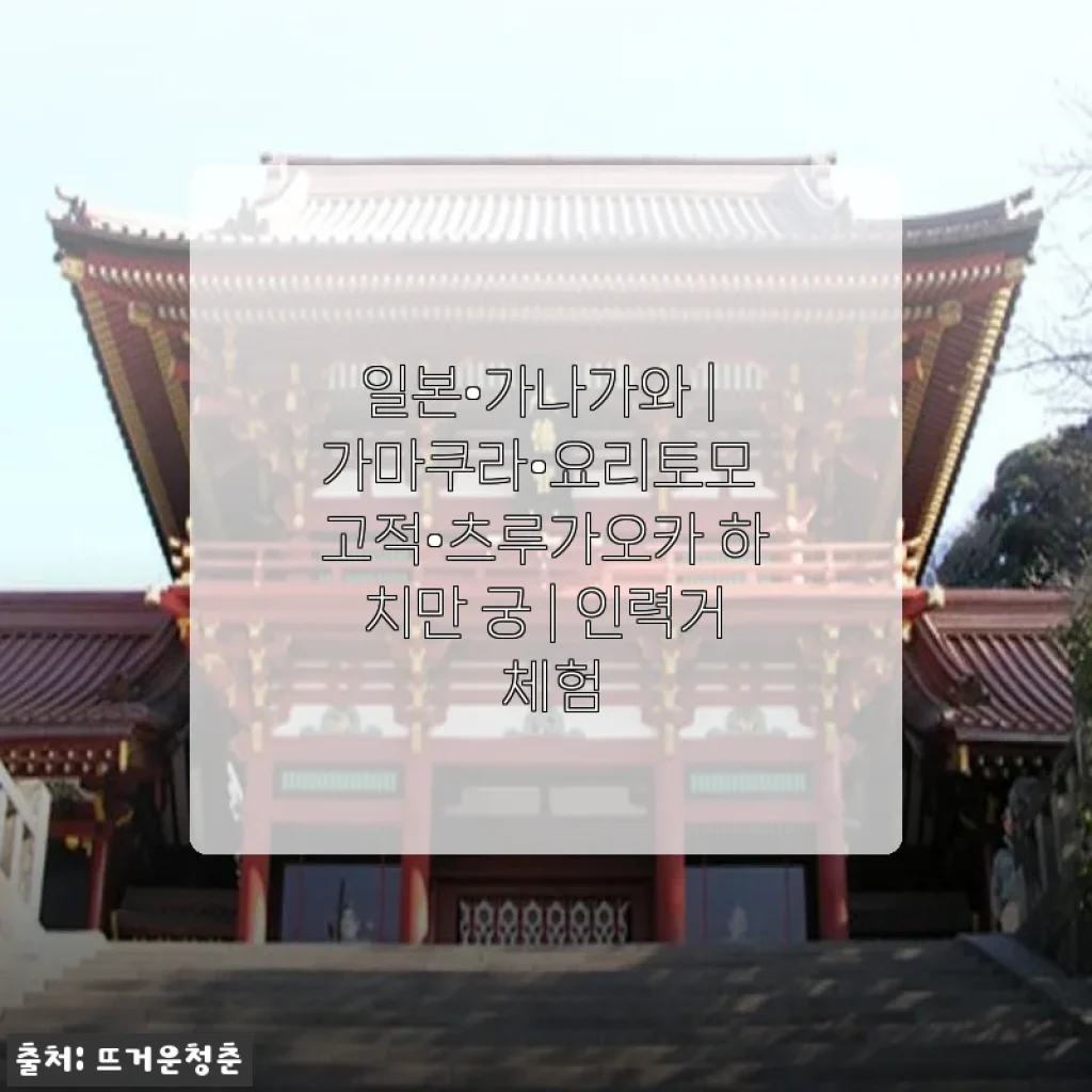 가마쿠라 여행 로망, 인력거 체험 솔직 후기 (츠루가오카 하치만 궁 코스)