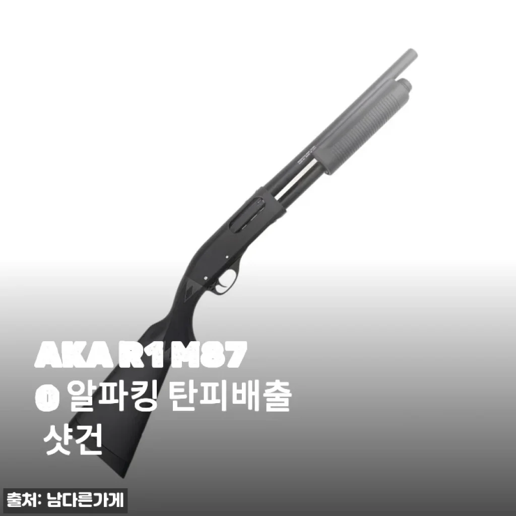 AKA R1 M870 알파킹 탄피배출 샷건, 기다림 끝에 찾아온 손맛에 진심 반한 후기