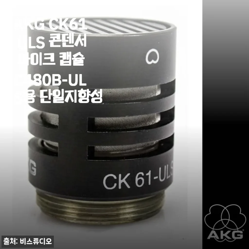 AKG CK61 ULS 콘덴서 마이크 캡슐, C480B-ULS 유저라면 이 조합은 정말 끝판왕이에요