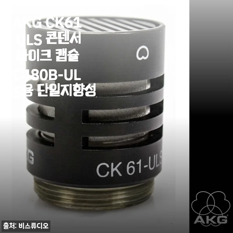 AKG CK61 ULS 콘덴서 마이크 캡슐, C480B-ULS 유저라면 이 조합은 정말 끝판왕이에요