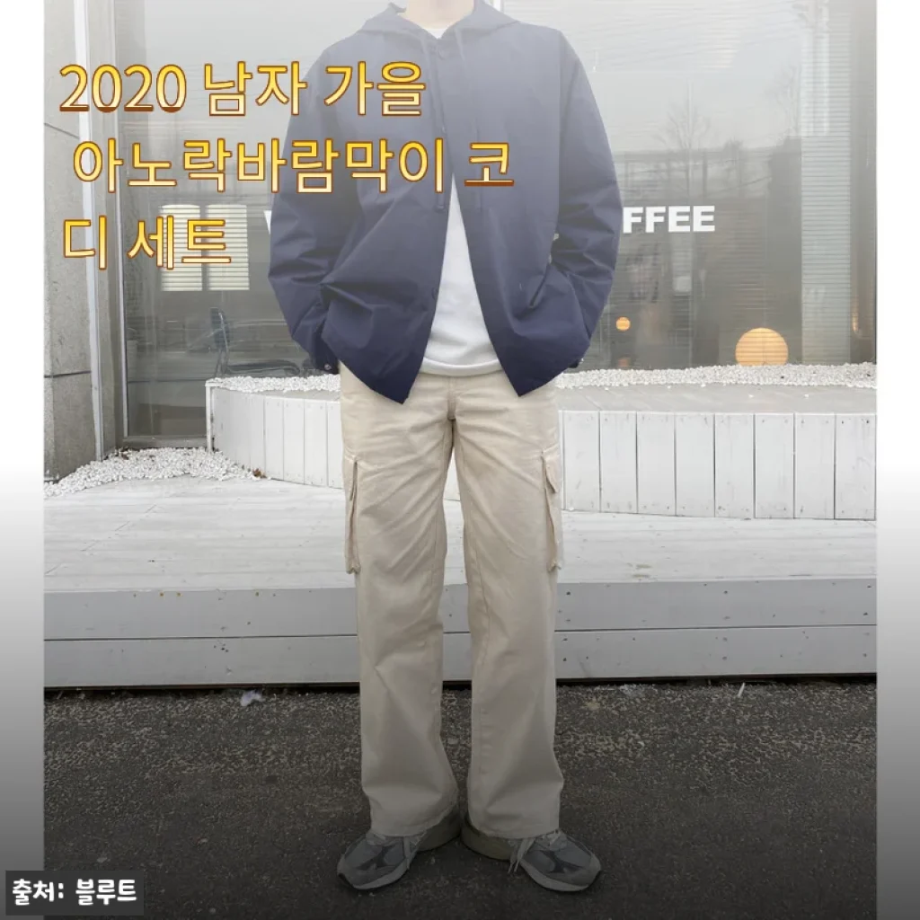 가을 바람 부는 요즘, 남자 아노락바람막이 코디 세트에 꽂혀버린 후기