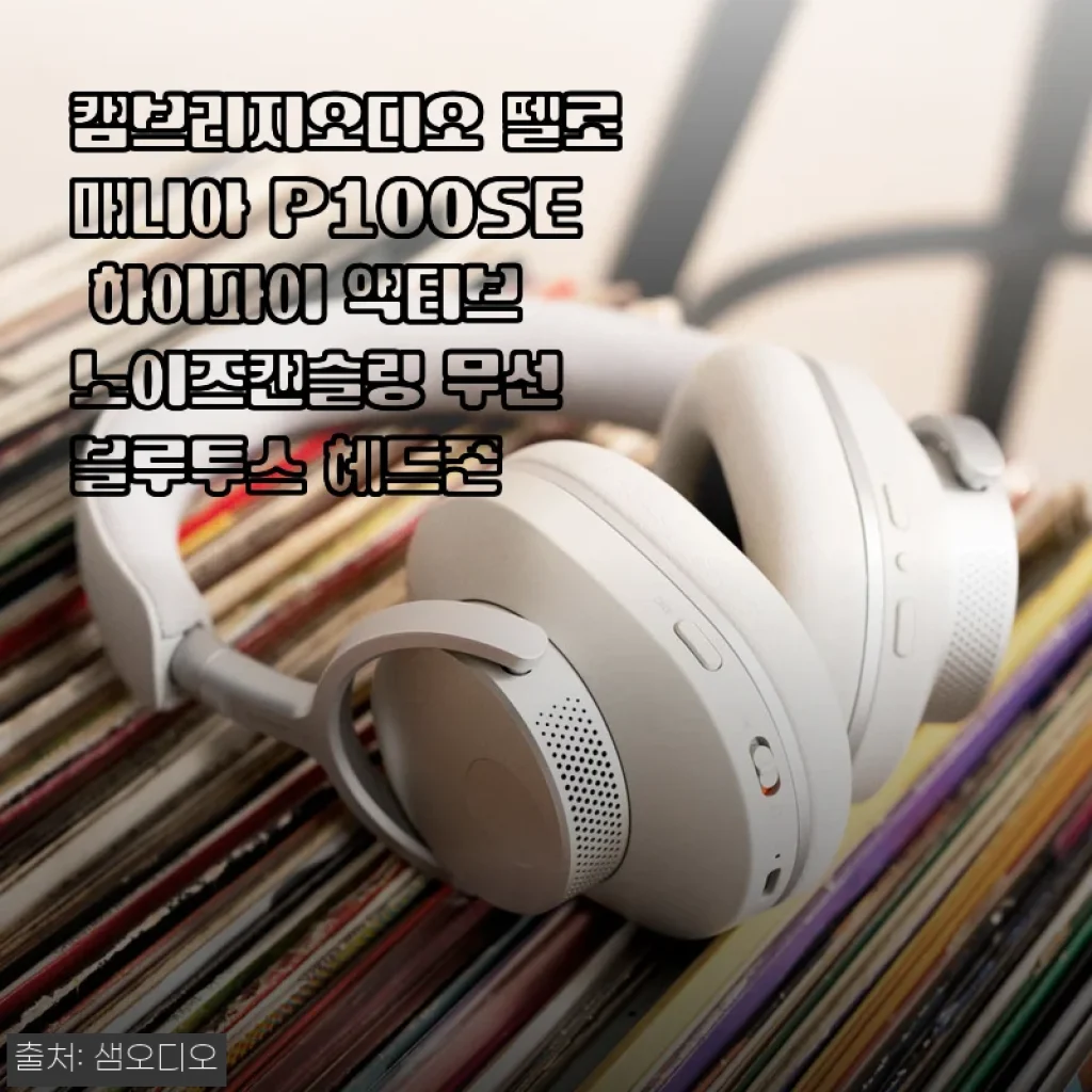 캠브리지오디오 멜로매니아 P100SE 하이파이 헤드폰 30일 사용기: 음악의 디테일을 깨우다