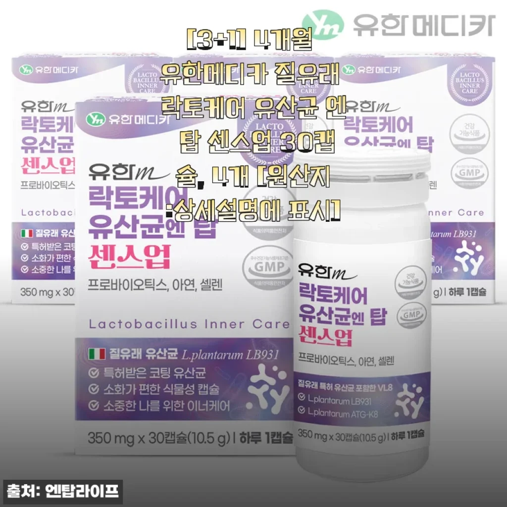유한메디카 질유래 락토케어 유산균 엔 탑 센스업, 4개월분 솔직 후기 할인정보