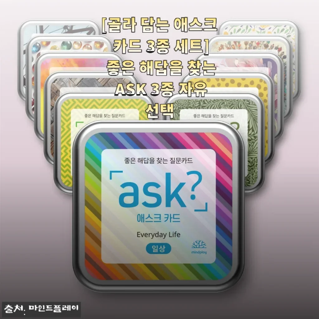골라 담는 애스크 카드 3종 세트, 모임에서 이렇게 써봤더니 대화가 달라졌어요
