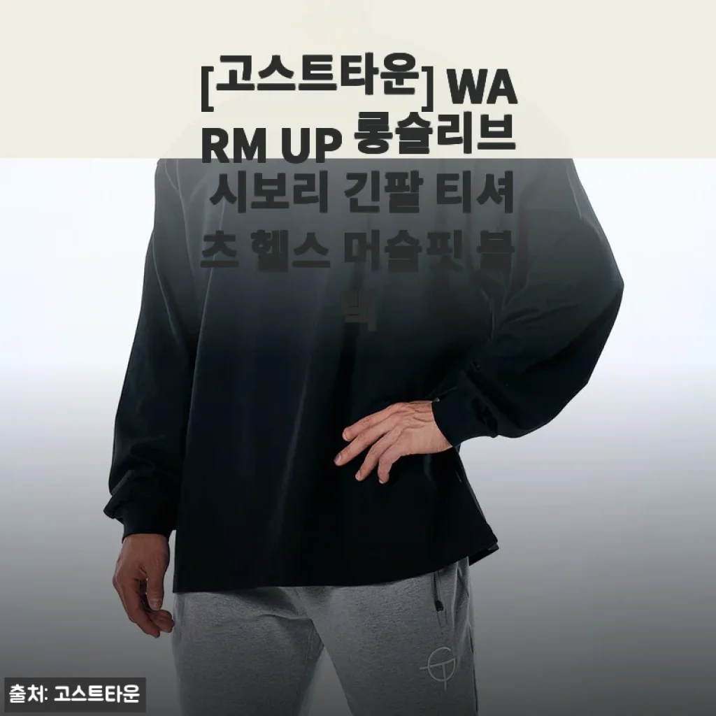 [고스트타운] WARM UP 롱슬리브 시보리 긴팔 티셔츠 헬스 머슬핏 블랙