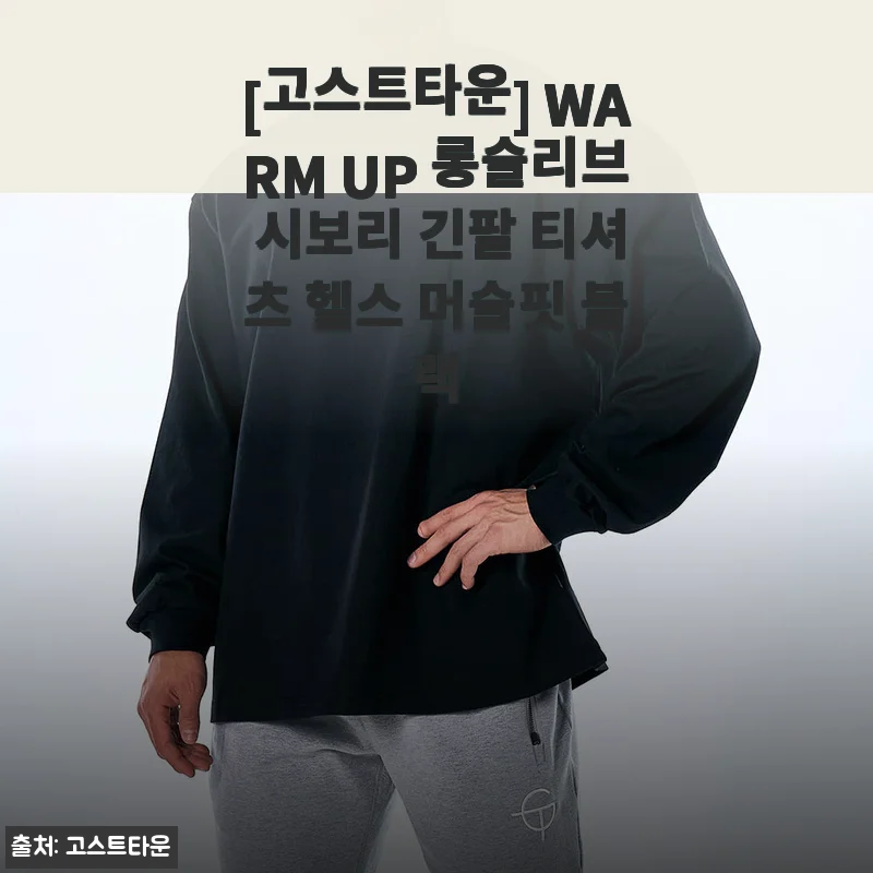 [고스트타운] WARM UP 롱슬리브 시보리 긴팔 티셔츠 헬스 머슬핏 블랙