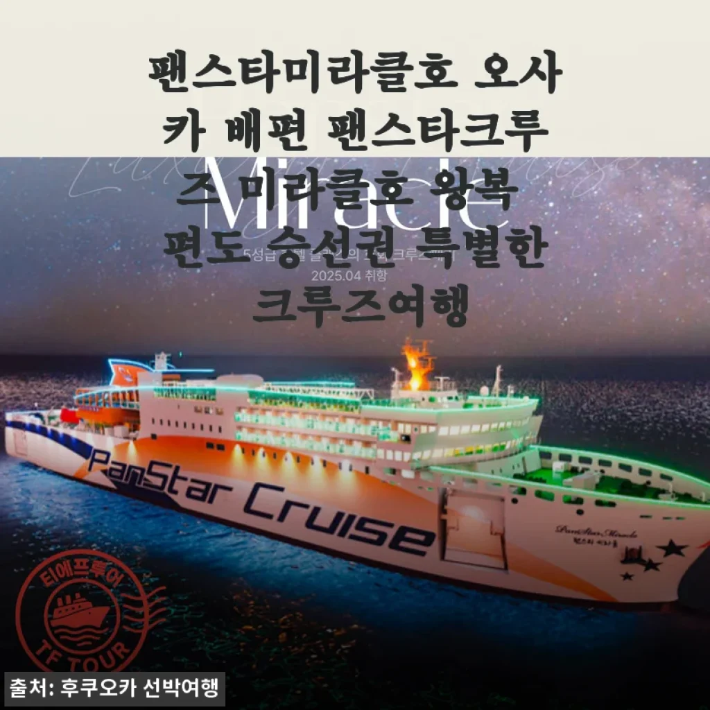 팬스타미라클호 오사카 배편 팬스타크루즈 미라클호 왕복 편도 승선권 특별한 크루즈여행