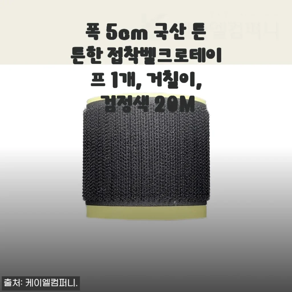 폭 5cm 국산 튼튼한 접착벨크로테이프 1개, 거칠이, 검정색 20M