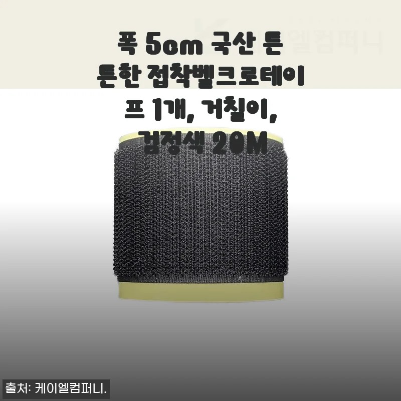 폭 5cm 국산 튼튼한 접착벨크로테이프 1개, 거칠이, 검정색 20M