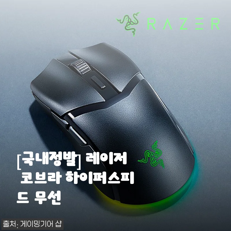 [국내정발] 레이저 코브라 하이퍼스피드 무선