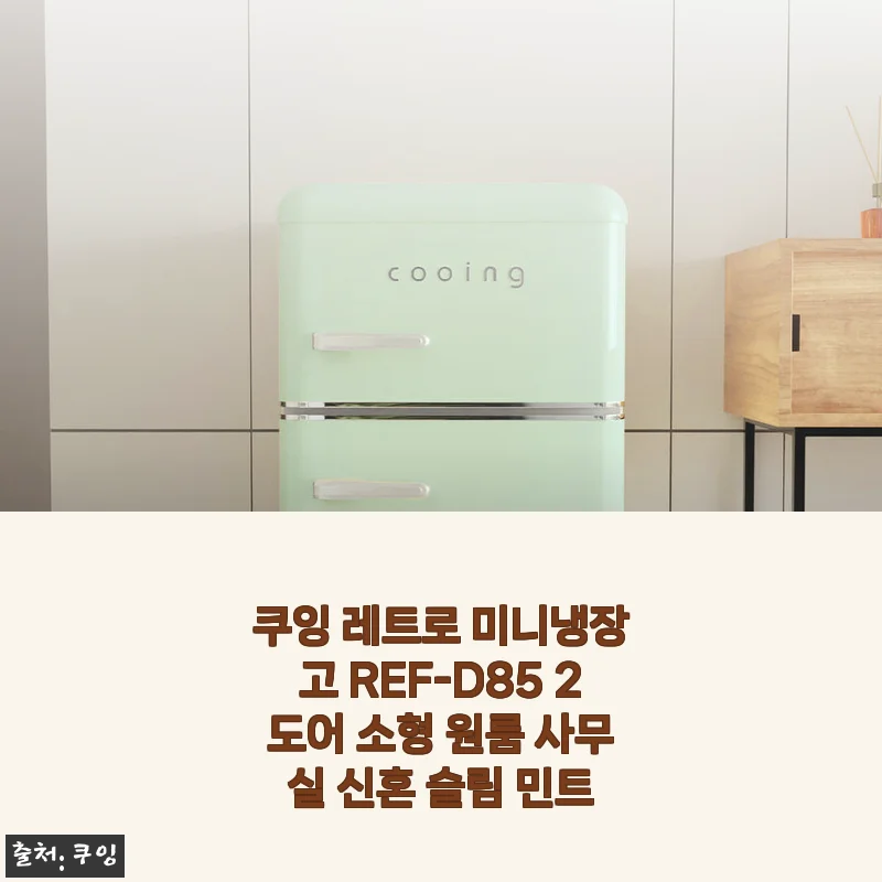 쿠잉 레트로 미니냉장고 REF-D85 2도어 소형 원룸 사무실 신혼 슬림 민트