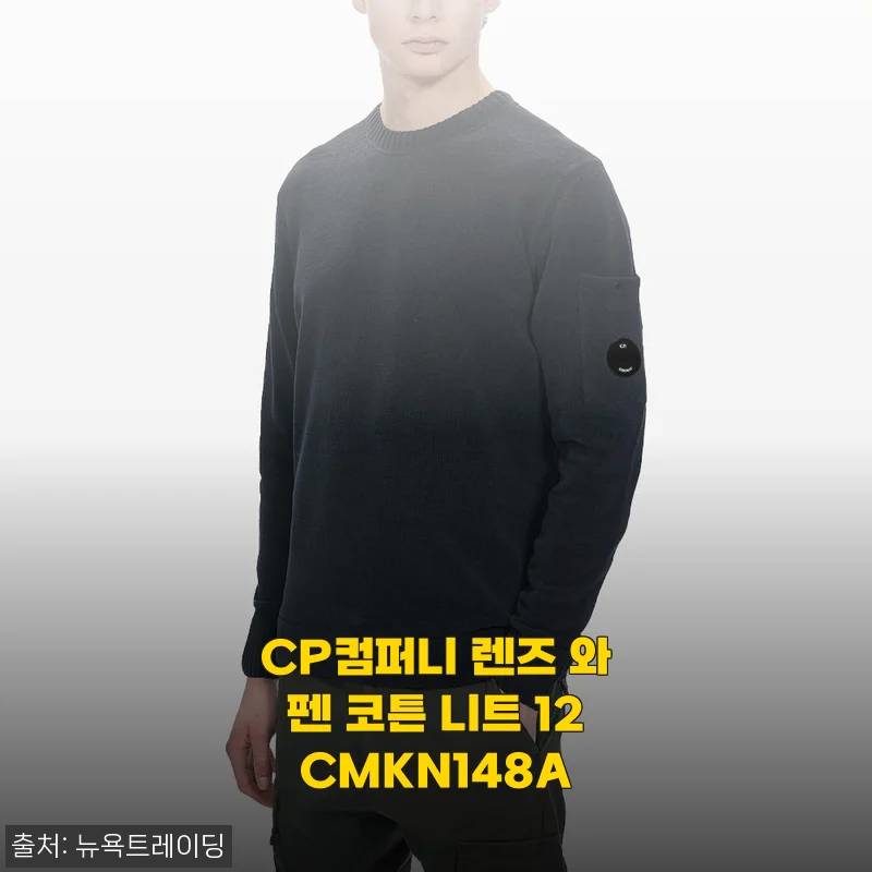 CP컴퍼니 렌즈 와펜 코튼 니트 12CMKN148A