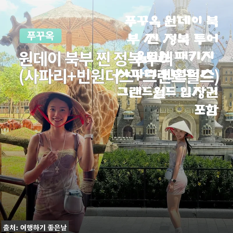 푸꾸옥 원데이 북부 찐 정복 투어 올인원 패키지 사파리 빈원더스 그랜드월드 입장권포함