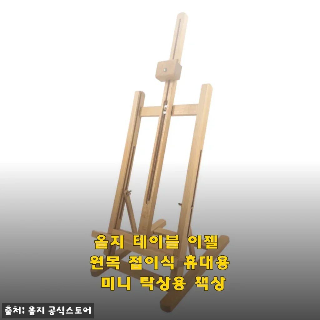 올지 테이블 이젤 원목 접이식 휴대용 미니 탁상용 책상
