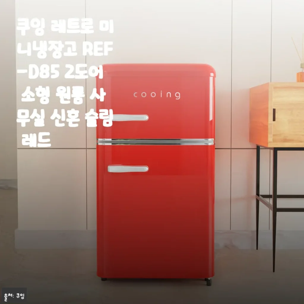 쿠잉 레트로 미니냉장고 REF-D85 2도어 소형 원룸 사무실 신혼 슬림 레드