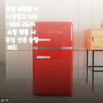 쿠잉 레트로 미니냉장고 REF-D85 2도어 소형 원룸 사무실 신혼 슬림 레드