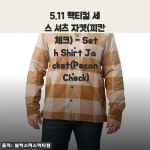 간절기 아우터로 딱 맞는 5.11 세스 셔츠 자켓 피칸 체크, 입어보고 반한 후기