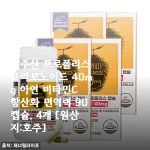 환절기 면역력 지킴이, 호주산 프로폴리스 4개월분 솔직 후기