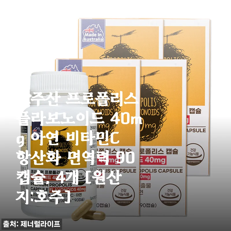 환절기 면역력 지킴이, 호주산 프로폴리스 4개월분 솔직 후기