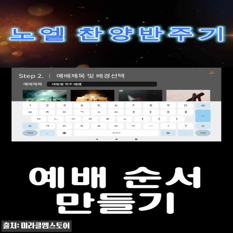 찬양반주기 노엘 찐후기, 예배 순서 관련 이미지 7
