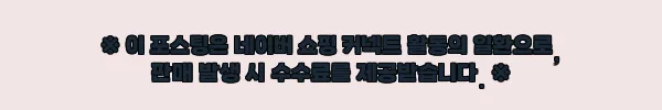 4+2 홍국트리오 메가 60정 6개, 콜레스테롤·중성지방 관리 루틴으로 살펴본 구매 전 후기 9 이해관계문구