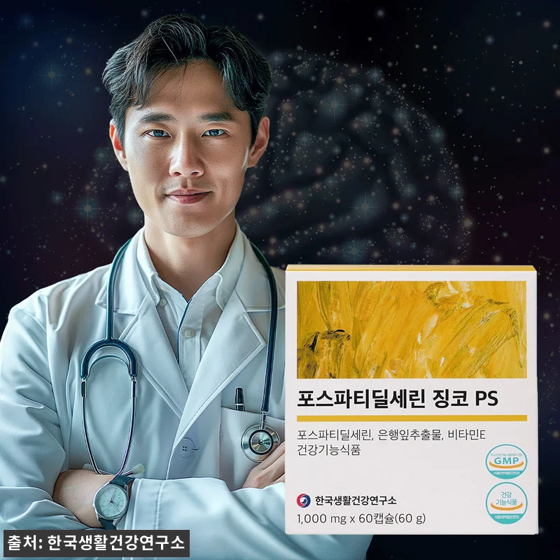 포스파티딜세린 징코 PS 4개월분, 관련 이미지 1