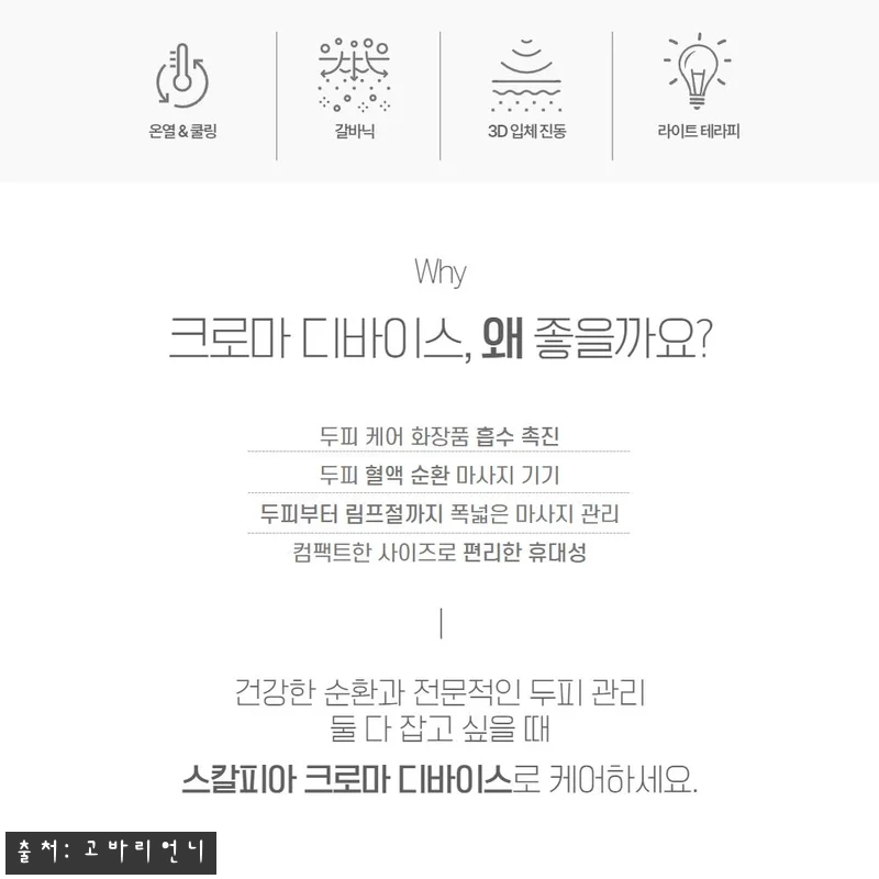 셀비아 스칼피아 크로마 두피마사지기, 관련 이미지 2