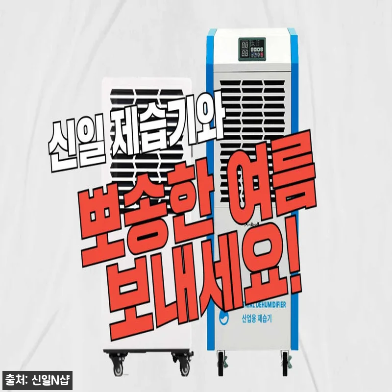 신일 업소용 제습기 120리터, 창고 관련 이미지 3