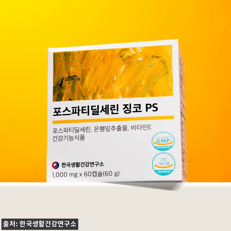 포스파티딜세린 징코 PS 4개월분, 관련 이미지 4