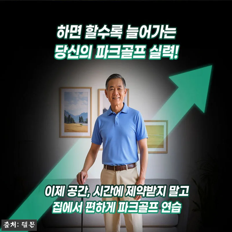 텔몬 파크골프채 홈파크골프 솔직 체크 관련 이미지 4