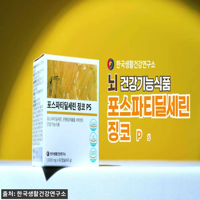 포스파티딜세린 징코 PS 4개월분, 관련 이미지 10