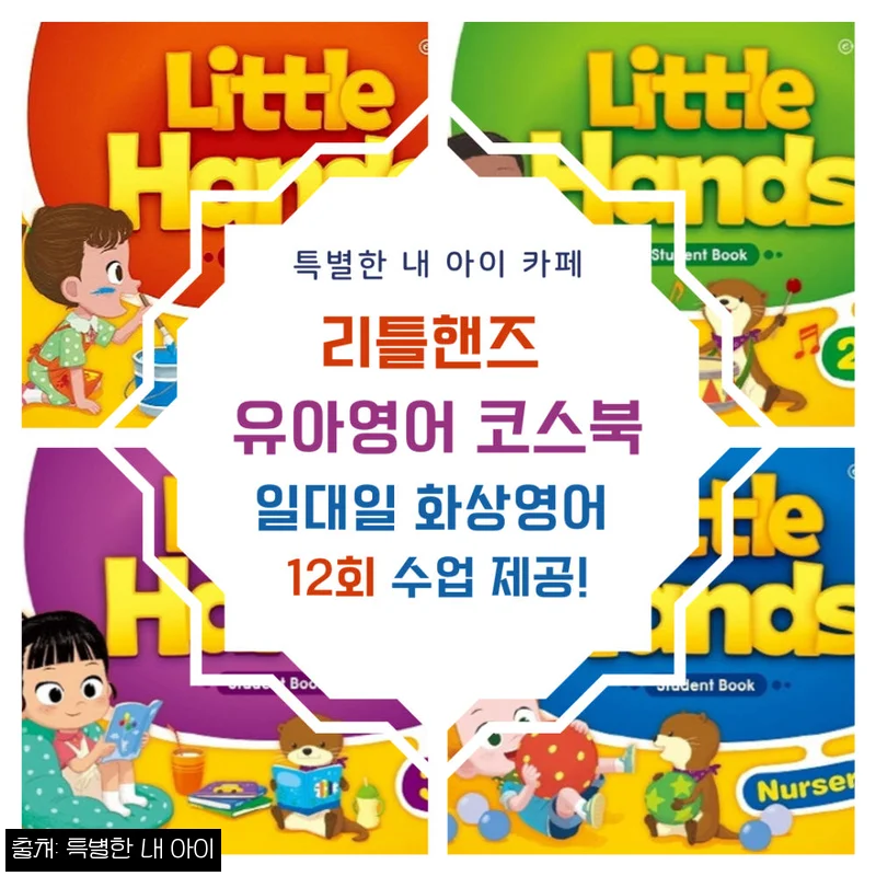 Home 72 리틀핸즈 유아화상영어 12회, 원어민 일대일 수업 전 꼭 확인한 신청 후기