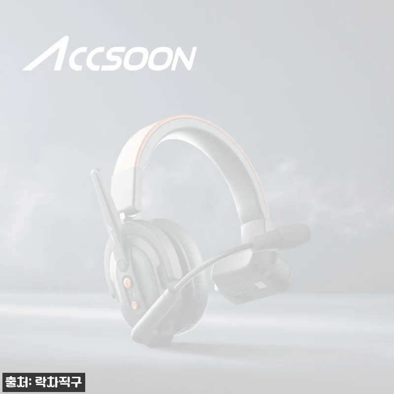 Accsoon Como SE 액순 코모 무선 인터콤 헤드셋 5구 세트, 촬영팀 소통용으로 눈여겨본 이유