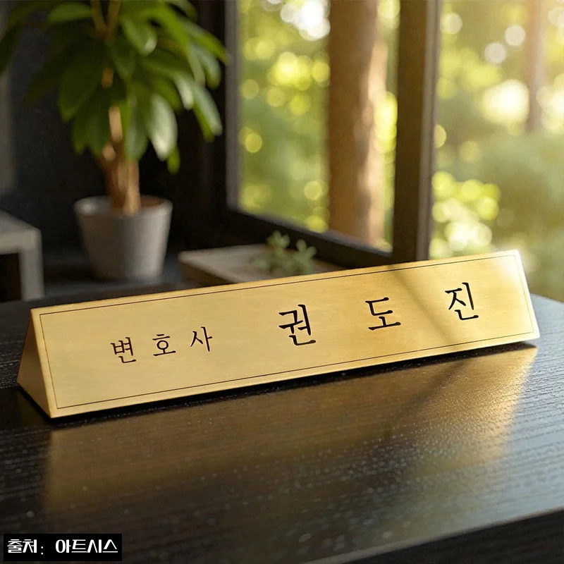아트시스 엣지골드 삼각명패 40x8, 대표실 분위기를 완성하는 메탈골드 명패
