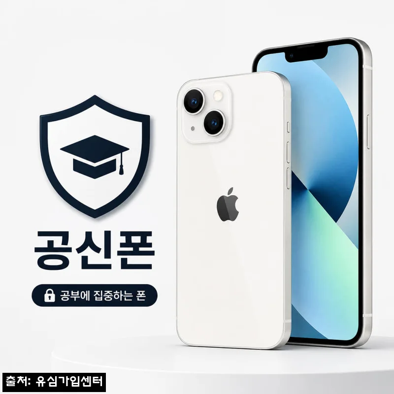 아이폰13 공신폰, 공부 집중용으로 꼼꼼히 확인한 완전 차단형·생활 필수형 구매 가이드